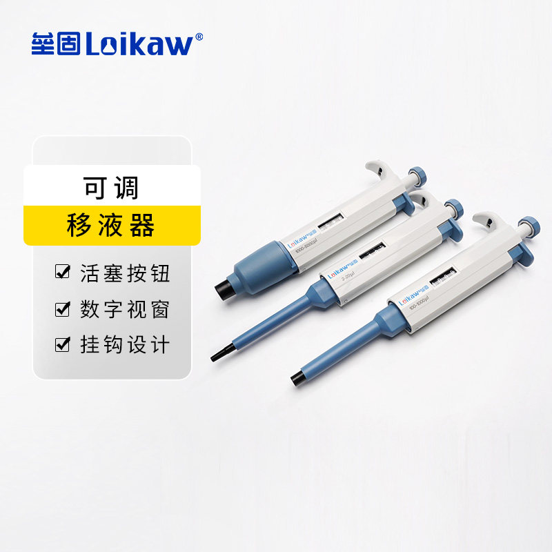 垒固Loikaw可调移液器 数字微量手动单道可调移液枪 实验室加样器