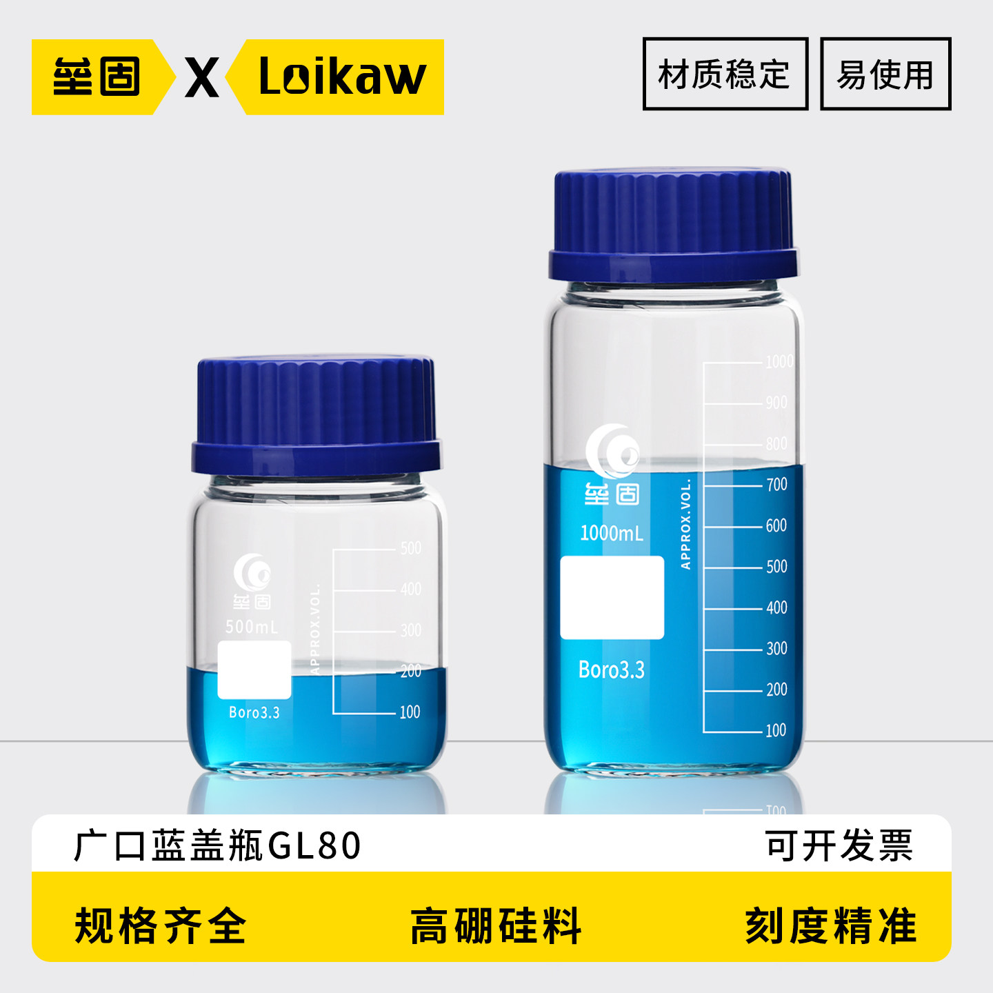 垒固 透明高硼硅蓝盖广口试剂瓶GL80实验室丝口瓶螺口玻璃带刻度样品瓶250ml/500ml/1000ml