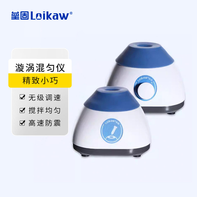 Loikaw垒固 旋涡混匀仪 VX-M定速旋涡震荡器VX-MT调速涡旋混合器迷你离心试管振荡器