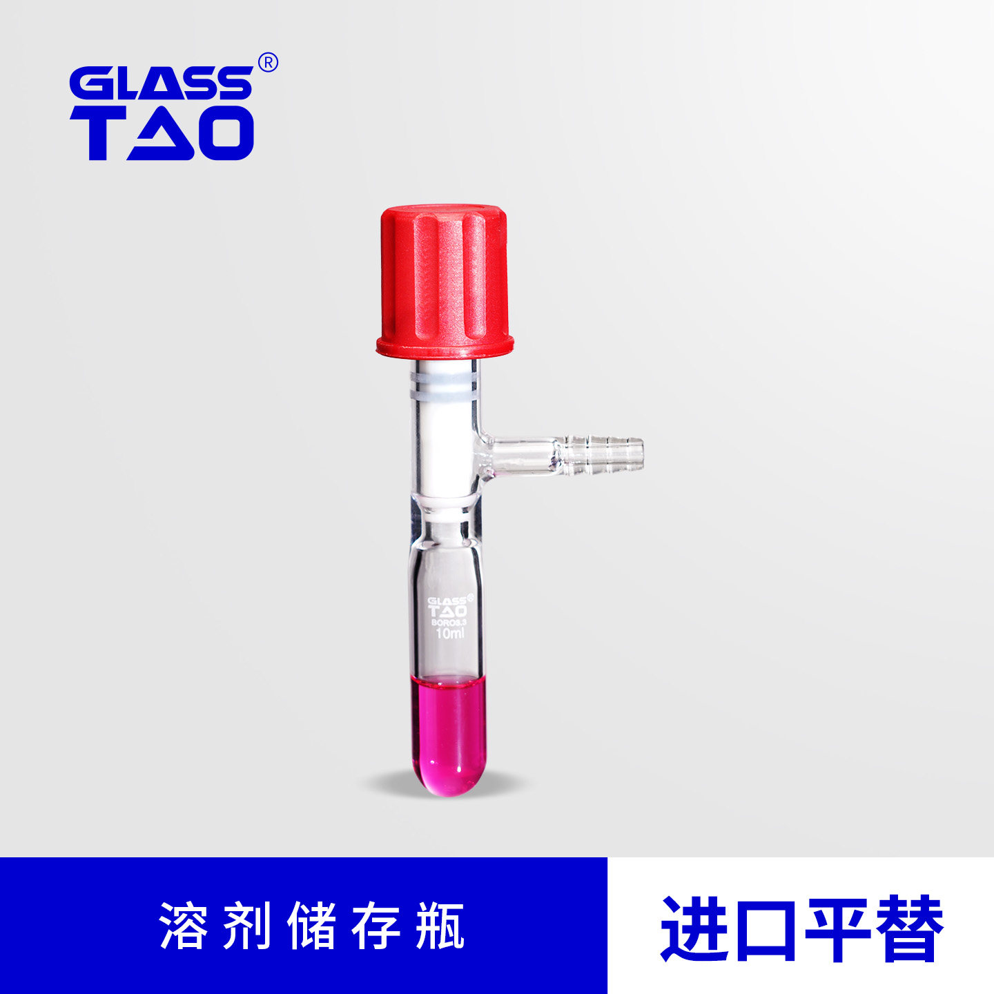 GLASSTAO格拉斯陶溶剂储存瓶具宝塔小嘴高硼硅玻璃耐酸碱螺纹瓶盖