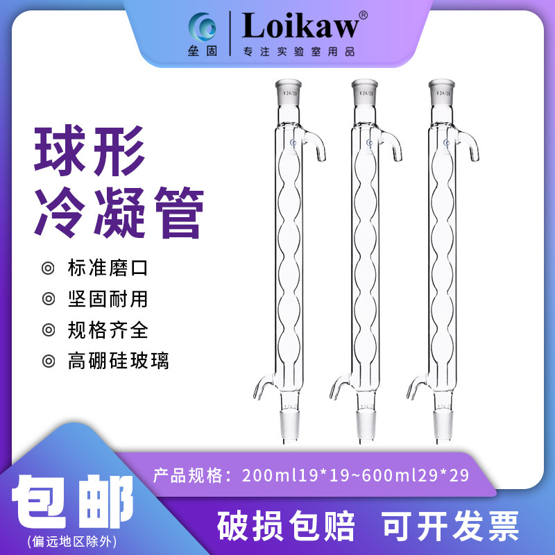 垒固 玻璃球形冷凝管 高硼硅加厚耐温耐酸碱 200 300 400 500 600mm 19 24*2