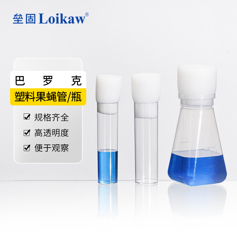 巴罗克塑料PS果蝇管 PP果蝇瓶 菌种管培养管  高密度海绵瓶塞