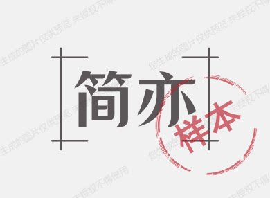 简亦塑料制品厂