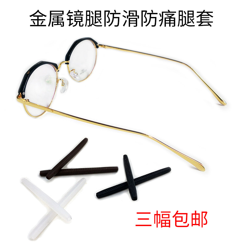 Soft silicone glasses leg casing sunglasses Metal glasses anti-slip anti-wear both sides of the opening of the foot casing through the tube