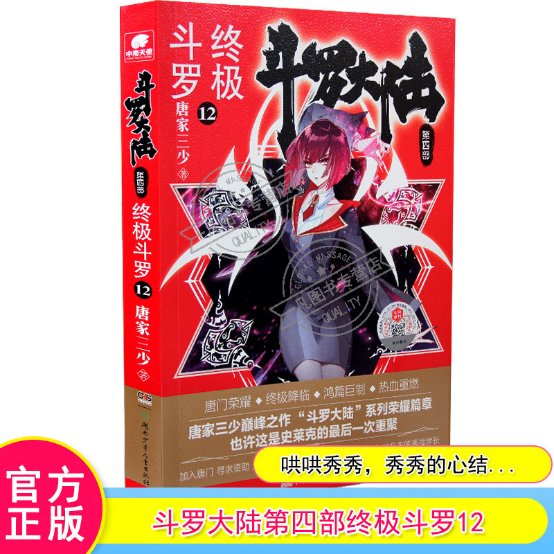 Genuine Spot Fighting Roo Continent 4 Ultimate Fighting Roo 12 Tangs Top Three Less Blockbuster Youth Literary Gentrient Fiction Fighting Roo Continent 12 Books Dragon King Legends Tangmen Heroism the fourth ultimate fighting of the Romanian mainland