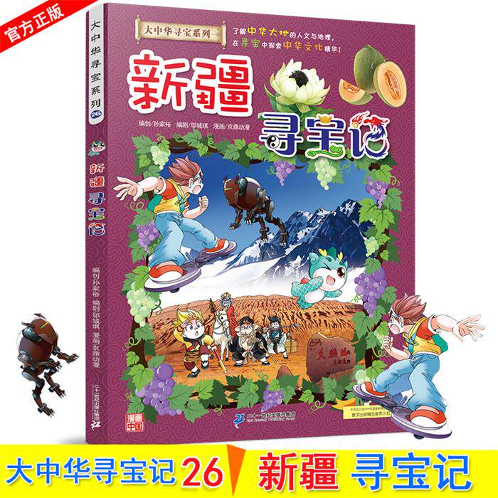 Genuine spot Xinjiang Treasure Hunt Single book Greater China Treasure Hunt Series 26 My first academic comic book Inner Mongolia Treasure Hunt Encyclopedia of Mainland China Geography World Science 6-12 years old