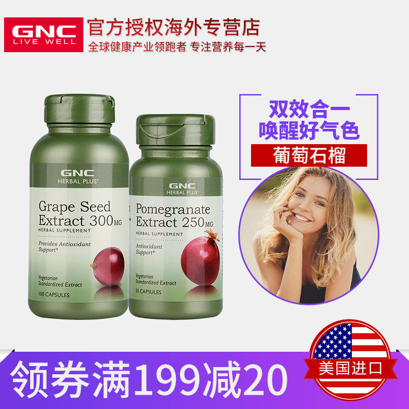 GNC葡萄籽精华100粒+石榴籽提取物胶囊50粒 美白养颜