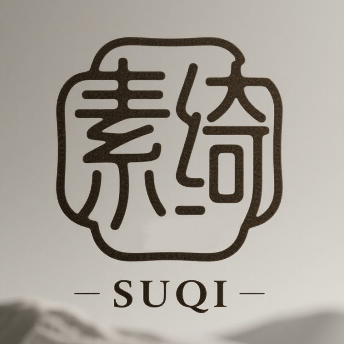 素绮工作室