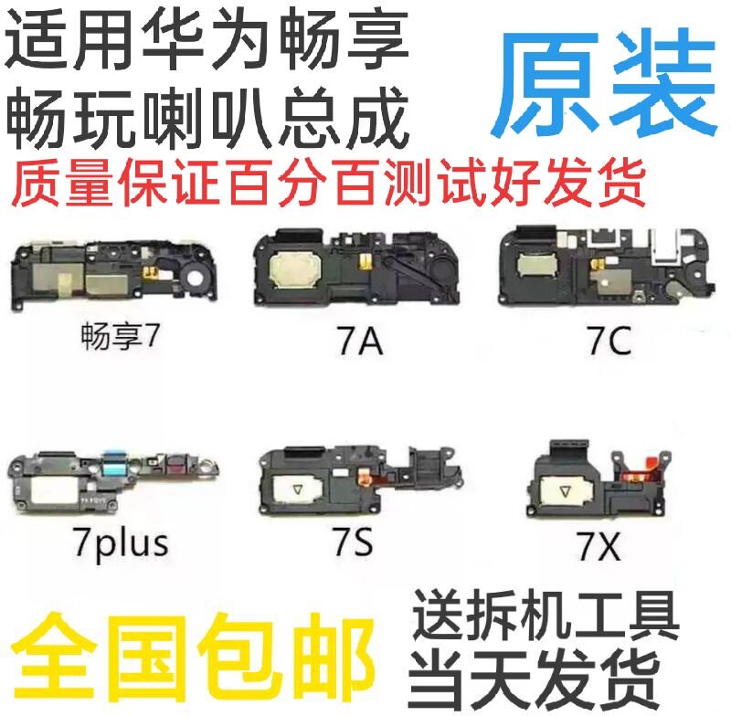 Applicable to Huawei Glory Enjoy Play 7A 7C 7S 7X 7plus mobile phone speaker speaker outside the original