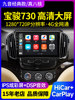 Suitable for Baojun 730/310W/510530 Central Control Display Large Screen Navigation Reversing Image All-In-One Machine Carplay