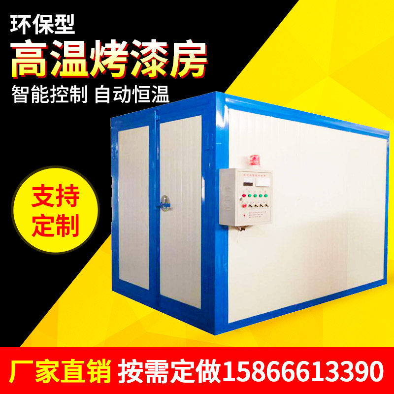 High temperature baking paint room electric heating gas high temperature baking room electrostatic spray drying room industrial curing oven high temperature oven