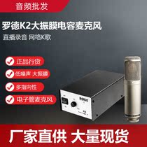 Rod K2 Microphone Large Diaphragm Capacitor Microphone Electronic Tube Professional Multi-Directionman Sound Recording