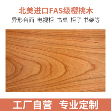 Барная стойка 樱桃木实木桌面板餐桌升降电脑书桌台面板定制实木大板定做