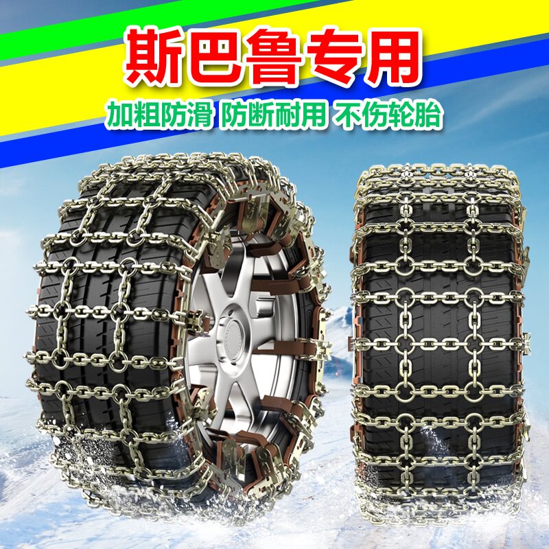 Subaru XV new and old forest man new and old outback car tire anti-skid chain snow mud universal iron chain