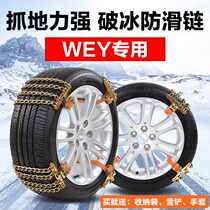 Great Wall Weipai WEY VV5 VV6 VV7 WEYVV7P8 New Energy Car Tire Anti-skid Chain Iron Chain