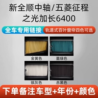 Новый Quanshun Middle Axial/Wuling Rebirth/Light of Light 6400