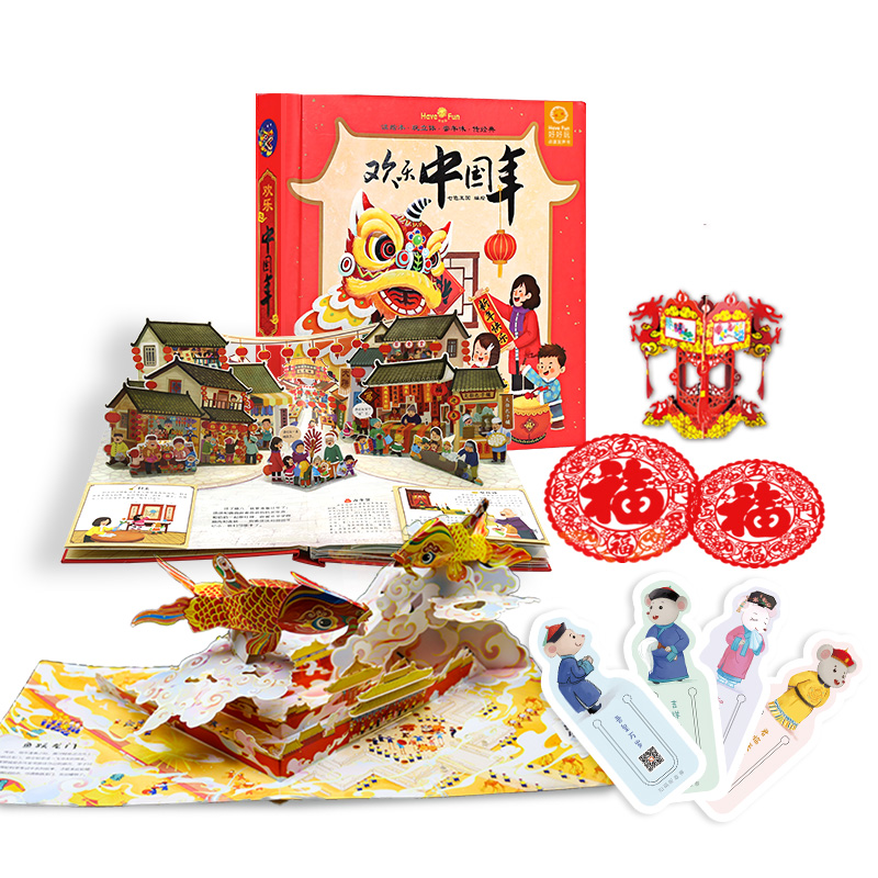 欢乐【中国年】3D儿童益智绘本