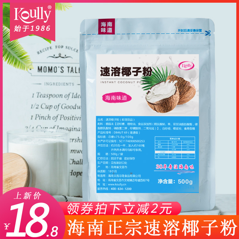koully Hainan specialty instant coconut powder 500g instant coconut milk coconut milk powder breakfast baked pastry coconut powder