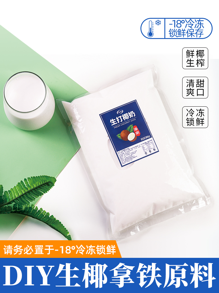 Raw coconut milk jelly with the same raw coconut milk 1kg frozen coconut milk raw coconut water milk tea shop dedicated raw coconut raw materials