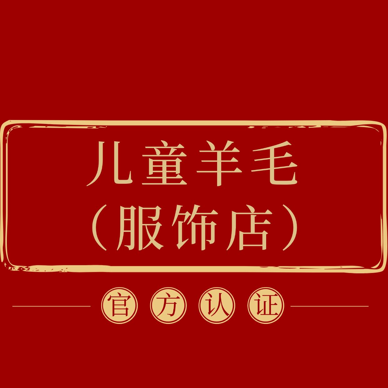 儿童羊毛(服饰)店小二认证店