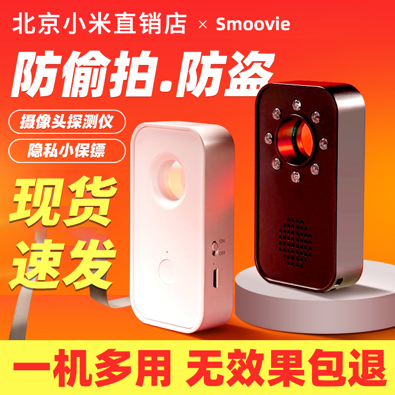 Xiaomi has a pint Smoovie Camera Detector Anti-spy Detector Hotel Voyeurism Anti-Surveillance God 