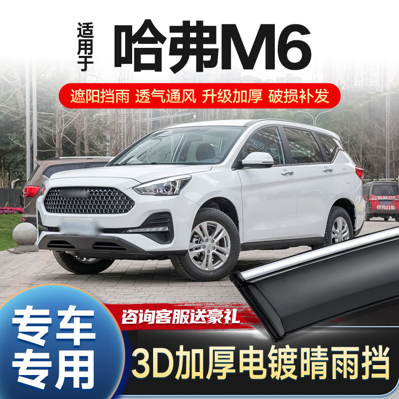 Haval m6 sunny and rainy car window rain eyebrow Harvard M6 original rain shield car supplies modified rainproof window eyebrow