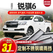 Applicable to 20 models of Ruiqi 6 pickup truck rainy weather block window Yumei Ruiqi 6 rain block car windshield cover rain strip