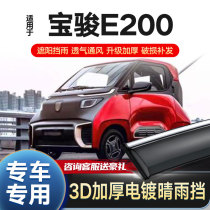 Suitable for Baojun E200 rain shield window rain eyebrow E200 door rain shield rain shield rain shield rain shield window strip
