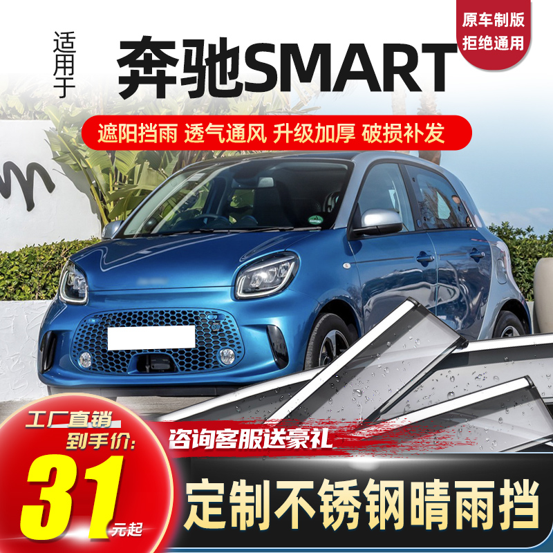 Dedicated Mercedes-Benz smart rain shield car window rain shield rain eyebrow rain car rain shield door rain window strip block