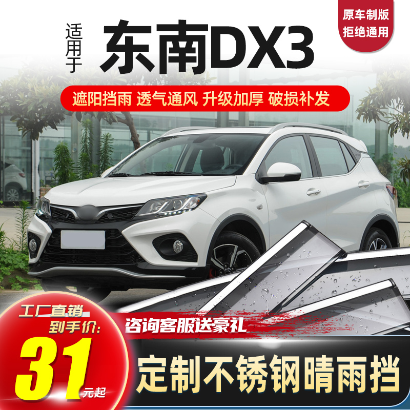 Southeast DX3 Rain-brow window Rain-stop and rain board 19 Southeastern dx7 sunny rain-proof car windows Canopy Rain-proof board stalls 