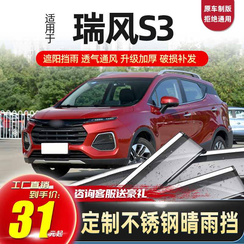 Jianghuai Ruifeng S3 rain eyebrow car window rain shield rain shield 2015-16 Ruifeng S3 car rain shield rain shield