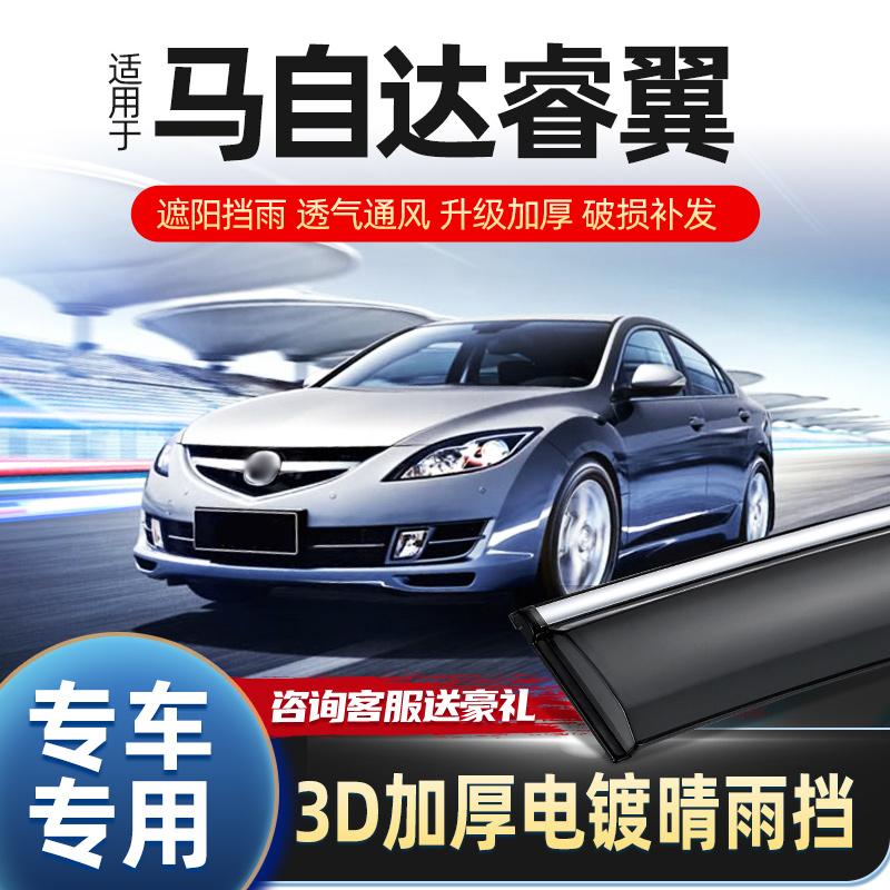 Dedicated Mazda Ruiyi rain shield car window rain eyebrow 15 Rui wing rain shield rain shield rain window strip rain shield