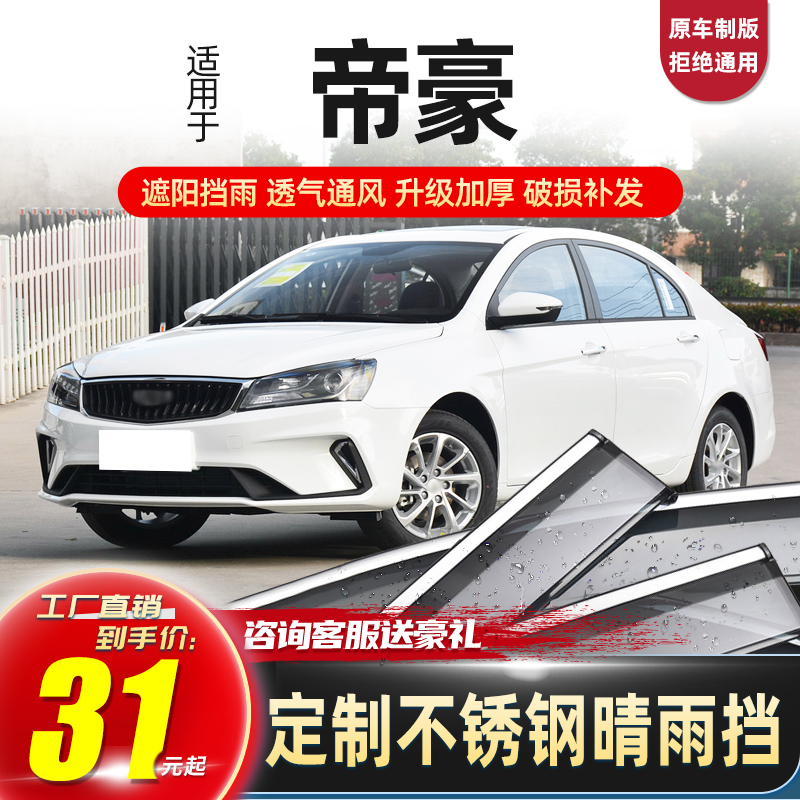 Dedicated Geely New Emgrand car window rain eyebrow EV million models EC7 rain shield EC718 car rain shield rain strip