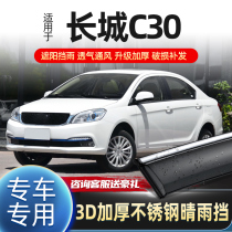 Great Wall Tengyi C30 rain shield window rain eyebrow Tengyi C30 sunny and rainy window eyebrow modified car rain shield rain window