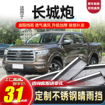 2021 New Great Wall Cannon Commercial Version Rain Shield Window Window Shield Window Brow Rain Shield Rain Brow Window Strip