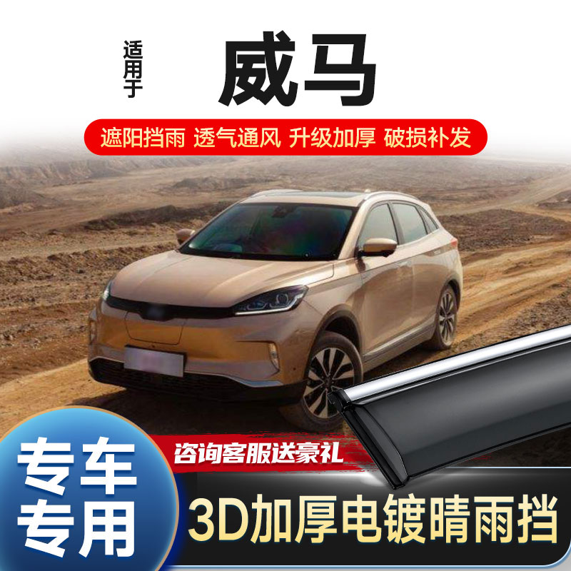 Applicable to Weima EX5 sunny and rainy window rain eyebrow Weima EX5 original modified rain shield car rain window strip