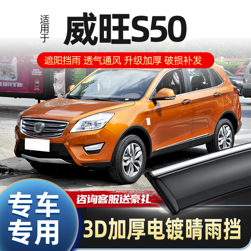 Beiqi Weiwang S50 rain-proof eyebrow special car door modified rain-shield plate decoration original accessories rain-proof strip