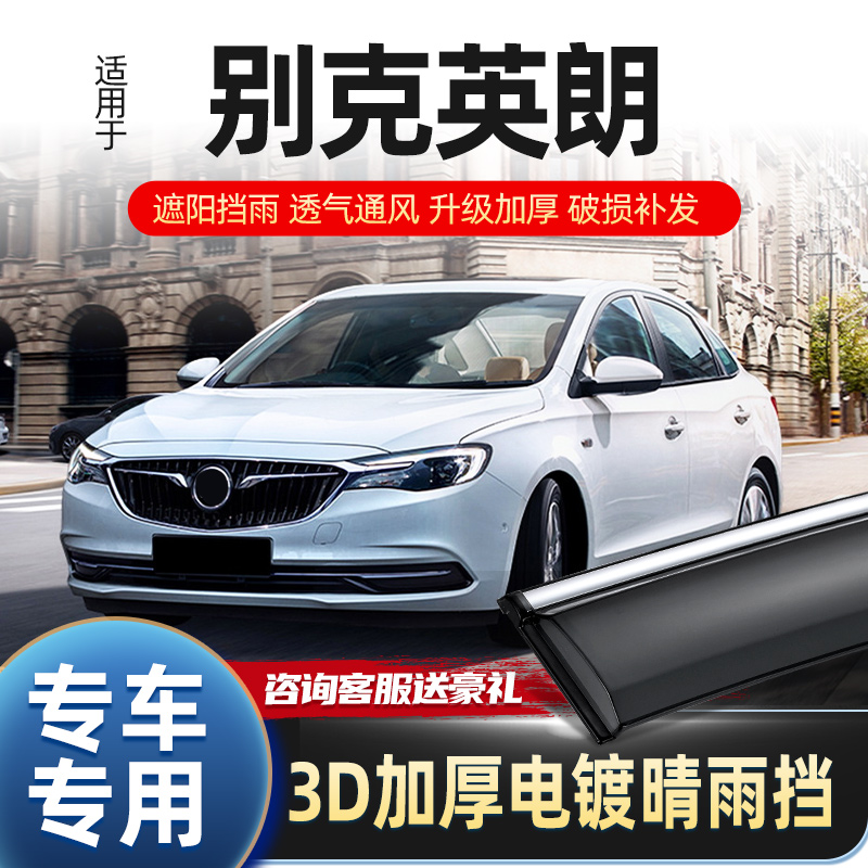 Suitable for Buick Yinglang Rain Rain Brow window Rain-proof New Yinglang GT Car shield rain-proof window strips-Taobao
