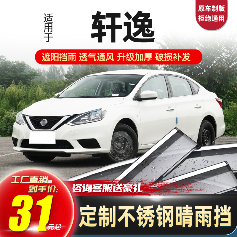 Suitable for Nissan 21 Xuan Comfort Rain Gear Rain and Rain Rain Shield Window Brow Classic Xuan waterproof bezel stopper-Taobao