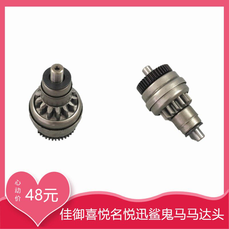 Application of the five sheep Benita Canita Joy Fame Delight Swift Shark Horse Start Gear Motor Head Pneumatic Gear Original Clothing