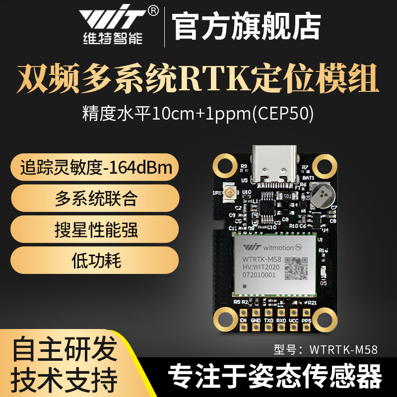 维特智能高灵敏度双频多系统小体积北斗 gps gnss模块RTK定位M58