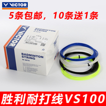 Victory VICTOR Weikdo badminton racket line VS100 resistant to elastic ex-gratia training nylon wire