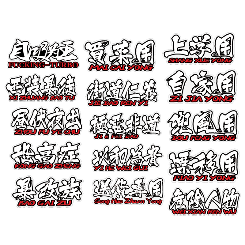 車貼 裝飾 Jdm日式貼紙買菜用極惡非道西裝暴徒貼汽車裝飾貼紙汽車文字貼紙 Yahoo奇摩拍賣 車貼 裝飾 Jdm日式貼紙買菜用極惡非道西裝暴徒貼汽車裝飾貼紙汽車文字貼紙 Yahoo奇摩拍賣