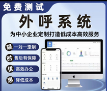 One-to-one customized free testing of low-cost and efficient service outbound call system for small and medium-sized enterprises