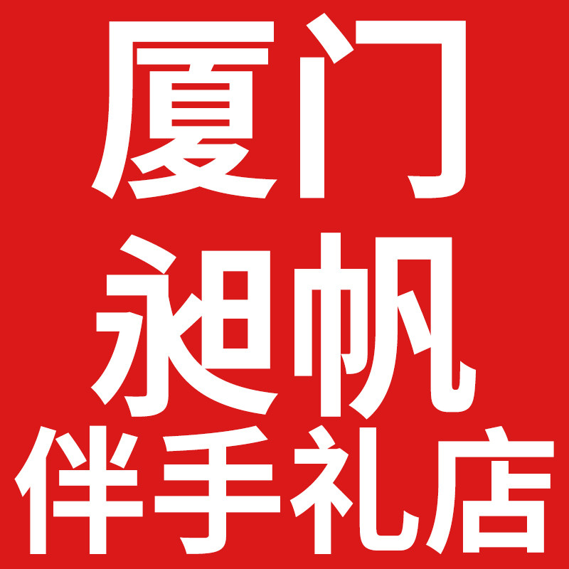 厦门昶帆伴手礼店