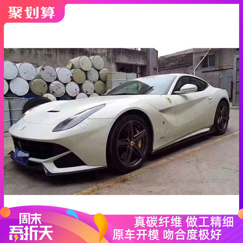 13 Ferrari F12 modified small package carbon fiber front spade Ferrari F12 modified three-piece carbon fiber head spade