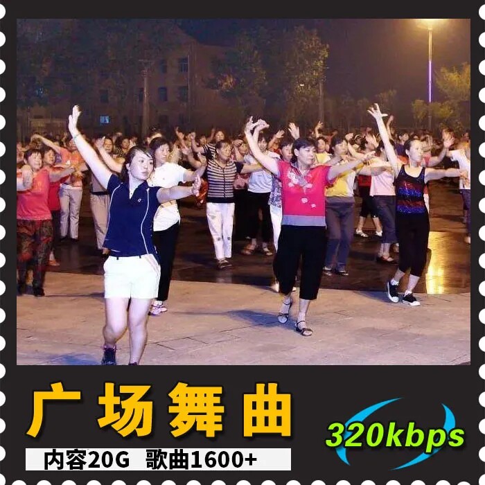 Selected 1600 MP3 songs for the elderly dancing aerobics exercise activities square dance accompaniment music audio