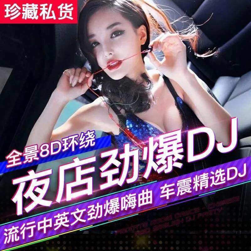 Vehicular DJ song film U pan bar nightclub HD in high definition Chinese dance music latest shake pop burst djUSB with body dish