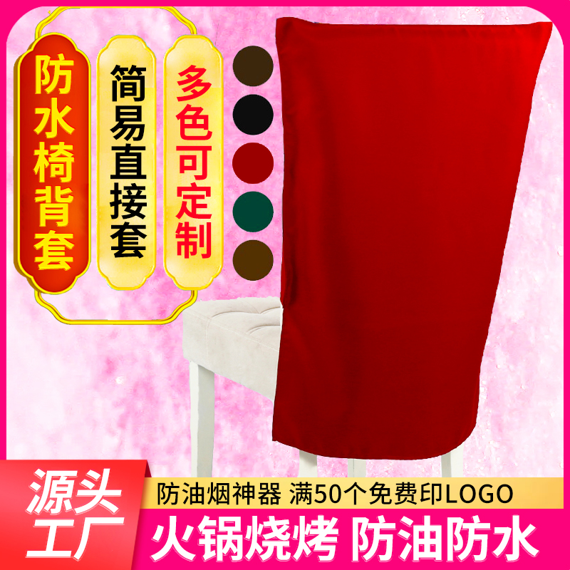 Hotel Hotel Restaurant Barbecue shop Fire pot shop chair back cover Anti-theft chair cover Anti-oil cover chair clothing cover-Taobao