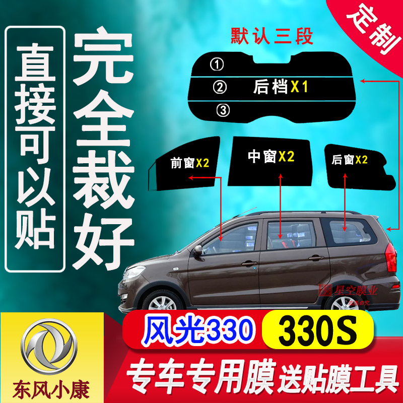 Dongfeng scenery 330 heat insulation film has been cut 330s full car window glass explosion proof sunscreen film explosion proof car window film